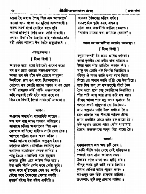  শ্রীশ্রী ভক্তমাল গ্রন্থ পৃষ্ঠা নং- ৬