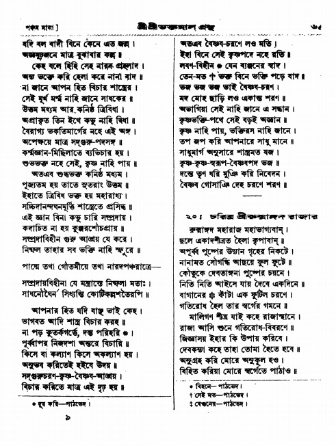  শ্রীশ্রী ভক্তমাল গ্রন্থ পৃষ্ঠা নং- ৬৫