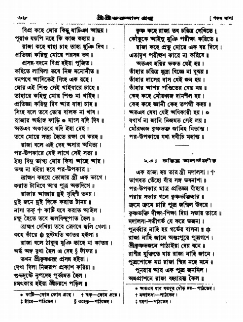  শ্রীশ্রী ভক্তমাল গ্রন্থ পৃষ্ঠা নং- ৬৮