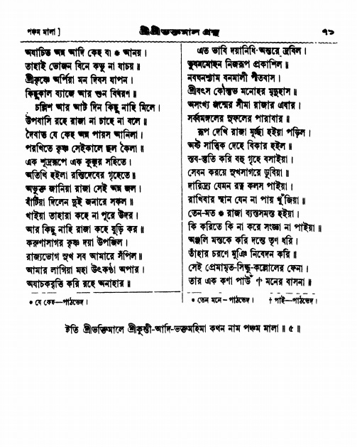  শ্রীশ্রী ভক্তমাল গ্রন্থ পৃষ্ঠা নং- ৭১