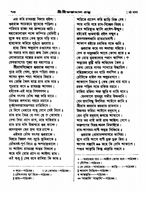 শ্রীশ্রী ভক্তমাল গ্রন্থ পৃষ্ঠা নং- ৭৪