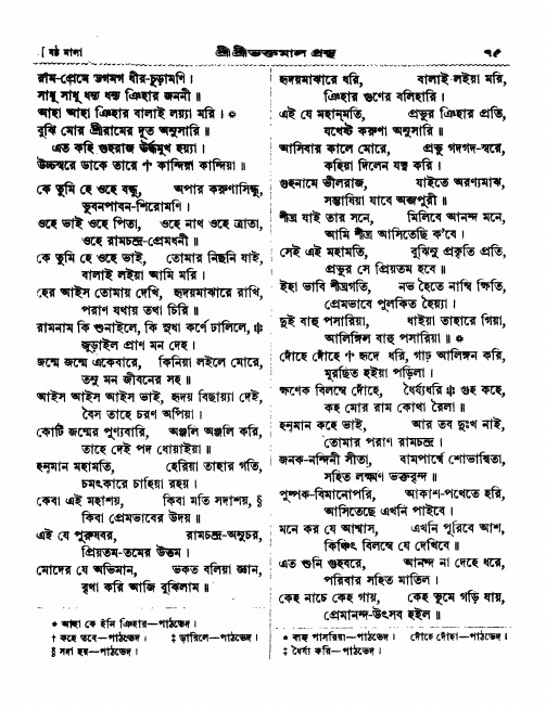  শ্রীশ্রী ভক্তমাল গ্রন্থ পৃষ্ঠা নং- ৭৫