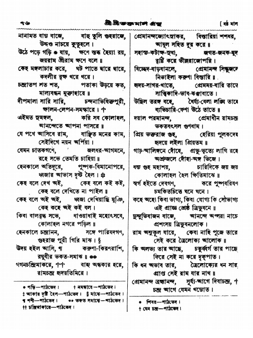  শ্রীশ্রী ভক্তমাল গ্রন্থ পৃষ্ঠা নং- ৭৬