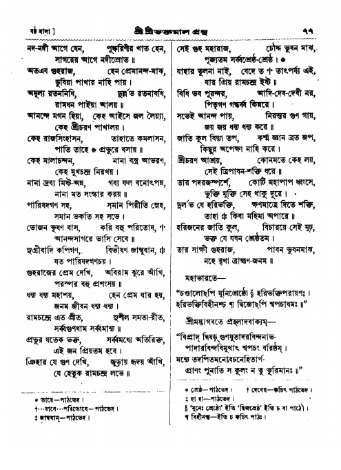  শ্রীশ্রী ভক্তমাল গ্রন্থ পৃষ্ঠা নং- ৭৭