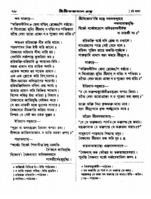  শ্রীশ্রী ভক্তমাল গ্রন্থ পৃষ্ঠা নং- ৭৮