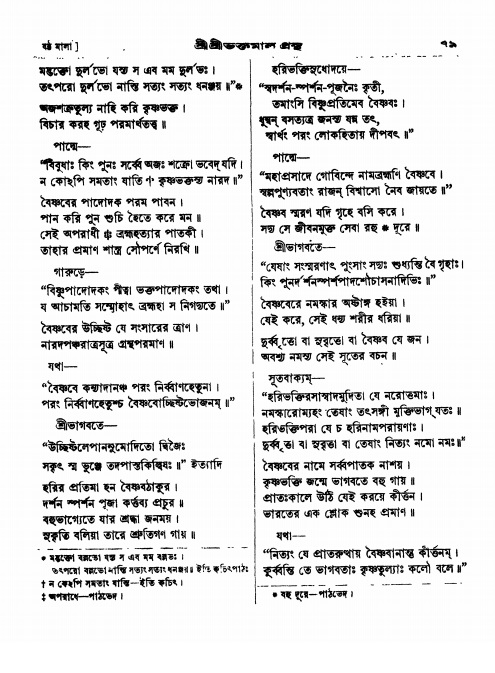  শ্রীশ্রী ভক্তমাল গ্রন্থ পৃষ্ঠা নং- ৭৯