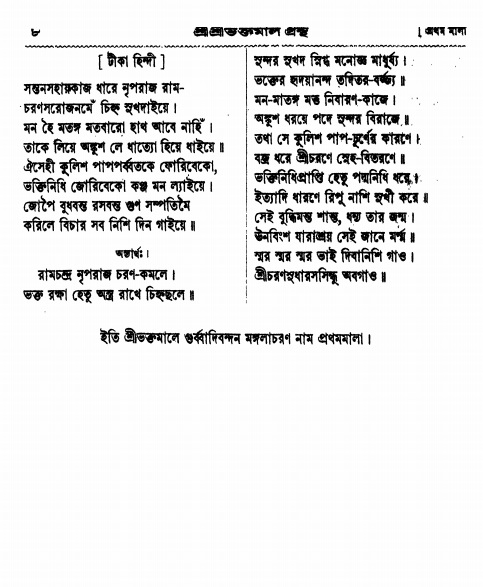  শ্রীশ্রী ভক্তমাল গ্রন্থ পৃষ্ঠা নং- ৮