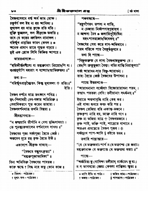  শ্রীশ্রী ভক্তমাল গ্রন্থ পৃষ্ঠা নং- ৮০