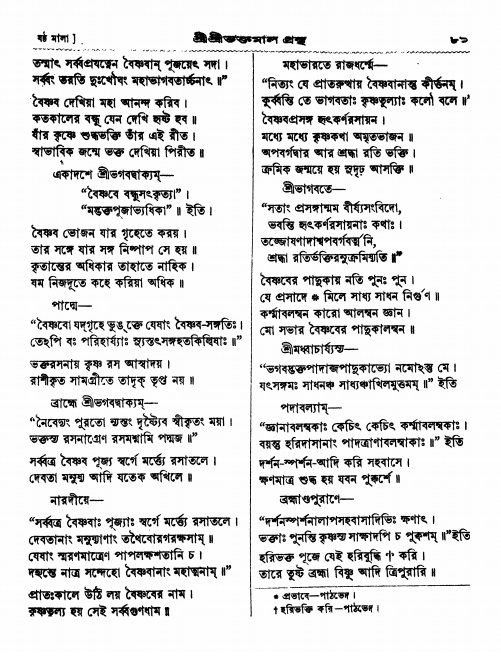  শ্রীশ্রী ভক্তমাল গ্রন্থ পৃষ্ঠা নং- ৮১