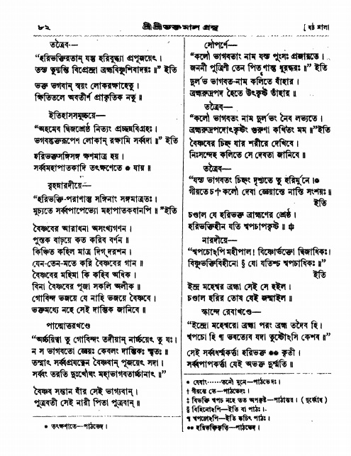  শ্রীশ্রী ভক্তমাল গ্রন্থ পৃষ্ঠা নং- ৮২
