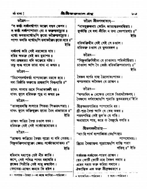  শ্রীশ্রী ভক্তমাল গ্রন্থ পৃষ্ঠা নং- ৮৩