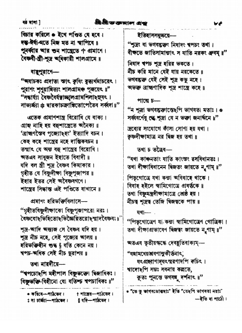  শ্রীশ্রী ভক্তমাল গ্রন্থ পৃষ্ঠা নং- ৮৫