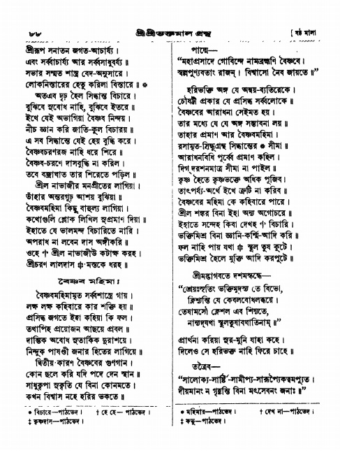  শ্রীশ্রী ভক্তমাল গ্রন্থ পৃষ্ঠা নং- ৮৬