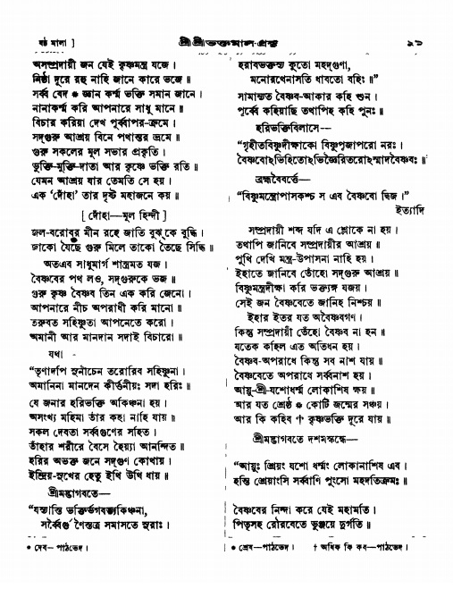 শ্রীশ্রী ভক্তমাল গ্রন্থ পৃষ্ঠা নং- ৯১