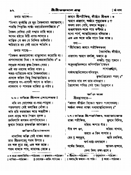  শ্রীশ্রী ভক্তমাল গ্রন্থ পৃষ্ঠা নং- ৯২