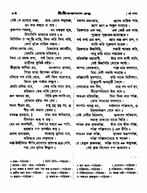  শ্রীশ্রী ভক্তমাল গ্রন্থ পৃষ্ঠা নং- ৯৪