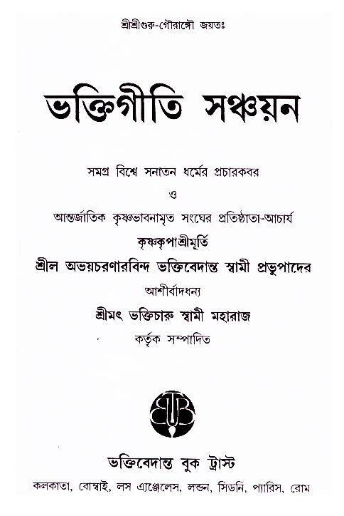 Bhakti_Giti_Sanchyan