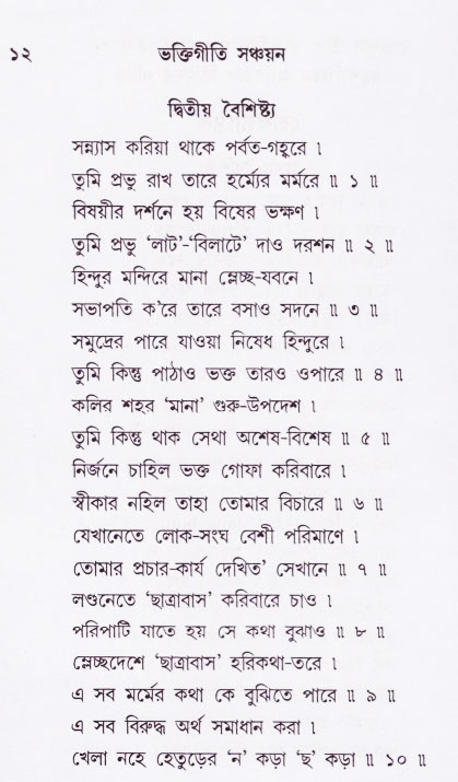 Bhakti_Giti_Sanchyan
