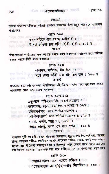  শ্রীচৈতন্য চরিতামৃত, মধ্যলীলা- ২য় খণ্ড-  পৃষ্ঠা নং-১১৮ 