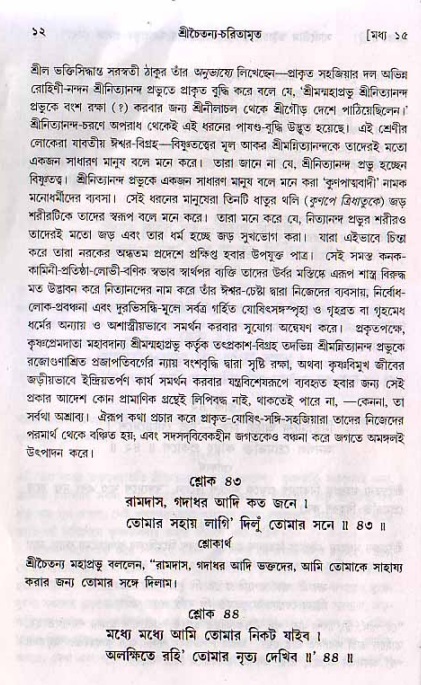  শ্রীচৈতন্য চরিতামৃত, মধ্যলীলা- ২য় খণ্ড-  পৃষ্ঠা নং-১২ 