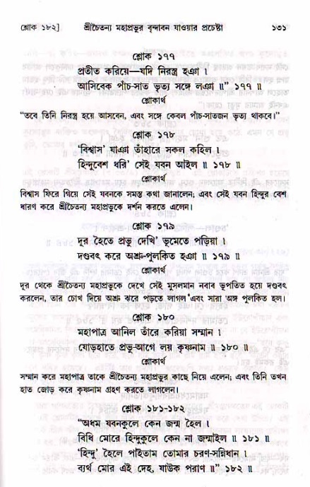  শ্রীচৈতন্য চরিতামৃত, মধ্যলীলা- ২য় খণ্ড-  পৃষ্ঠা নং-১৩১ 