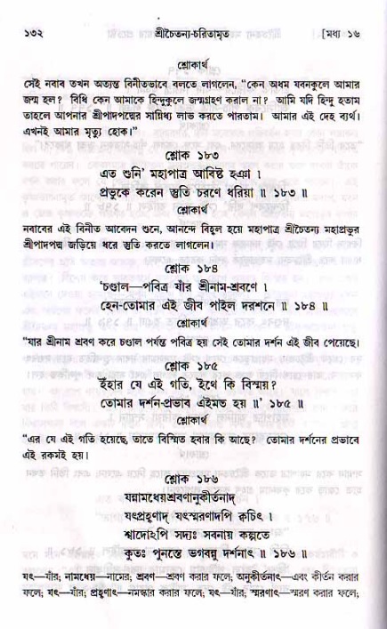  শ্রীচৈতন্য চরিতামৃত, মধ্যলীলা- ২য় খণ্ড-  পৃষ্ঠা নং-১৩২ 