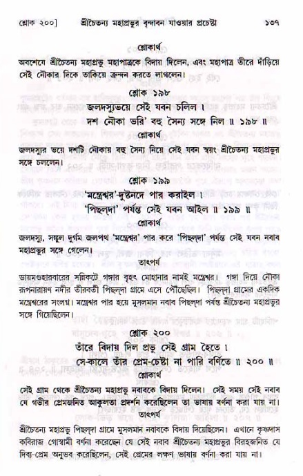  শ্রীচৈতন্য চরিতামৃত, মধ্যলীলা- ২য় খণ্ড-  পৃষ্ঠা নং-১৩৭ 