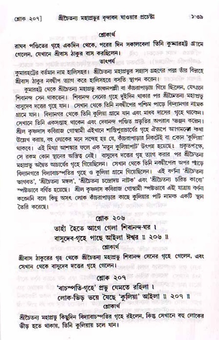  শ্রীচৈতন্য চরিতামৃত, মধ্যলীলা- ২য় খণ্ড-  পৃষ্ঠা নং-১৩৯ 