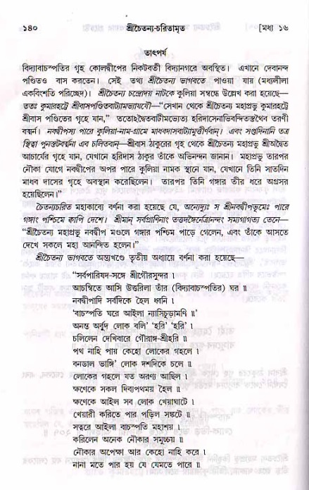  শ্রীচৈতন্য চরিতামৃত, মধ্যলীলা- ২য় খণ্ড-  পৃষ্ঠা নং-১৪০ 