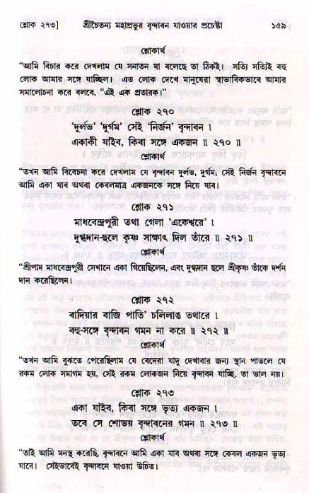  শ্রীচৈতন্য চরিতামৃত, মধ্যলীলা- ২য় খণ্ড-  পৃষ্ঠা নং-১৫৯ 