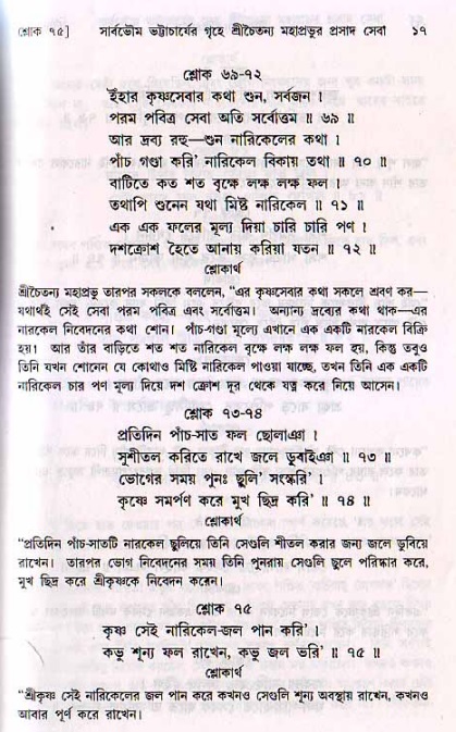  শ্রীচৈতন্য চরিতামৃত, মধ্যলীলা- ২য় খণ্ড-  পৃষ্ঠা নং-১৭ 