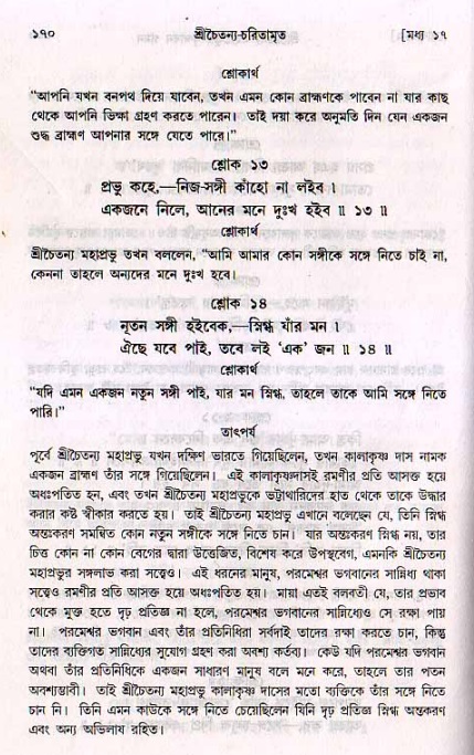  শ্রীচৈতন্য চরিতামৃত, মধ্যলীলা- ২য় খণ্ড-  পৃষ্ঠা নং-১৭০ 