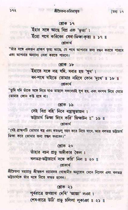  শ্রীচৈতন্য চরিতামৃত, মধ্যলীলা- ২য় খণ্ড-  পৃষ্ঠা নং-১৭২ 