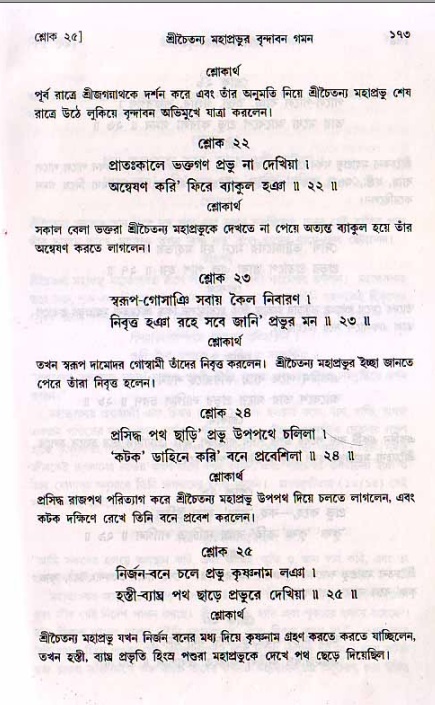  শ্রীচৈতন্য চরিতামৃত, মধ্যলীলা- ২য় খণ্ড-  পৃষ্ঠা নং-১৭৩ 