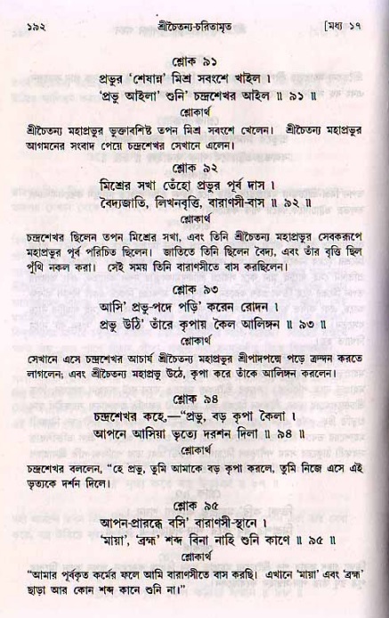  শ্রীচৈতন্য চরিতামৃত, মধ্যলীলা- ২য় খণ্ড-  পৃষ্ঠা নং-১৯২ 