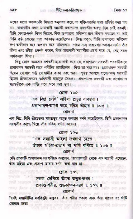  শ্রীচৈতন্য চরিতামৃত, মধ্যলীলা- ২য় খণ্ড-  পৃষ্ঠা নং-১৯৮ 