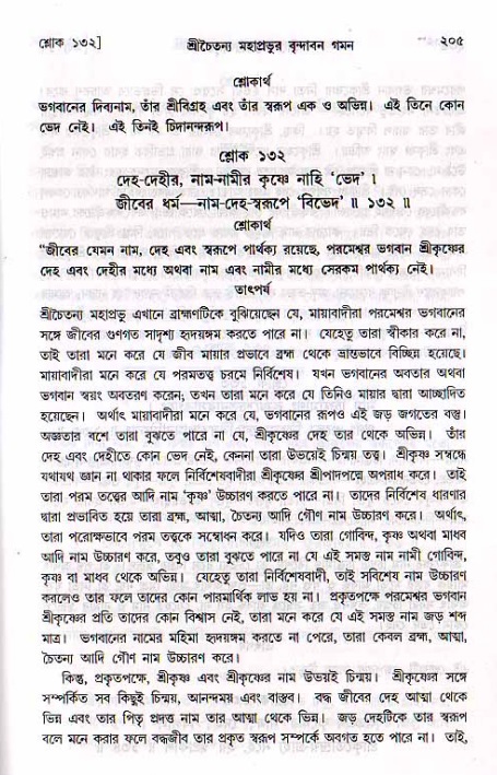 শ্রীচৈতন্য চরিতামৃত, মধ্যলীলা_২য় খণ্ড- পৃষ্ঠা নং-২০৫
