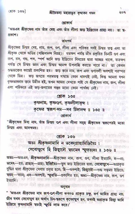 শ্রীচৈতন্য চরিতামৃত, মধ্যলীলা_২য় খণ্ড- পৃষ্ঠা নং-২০৭