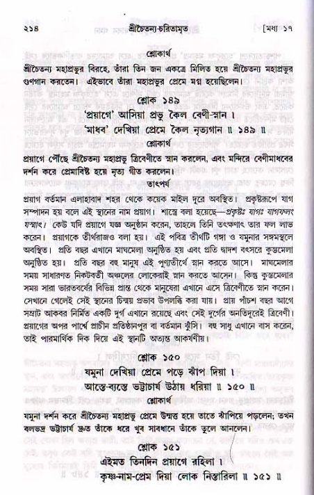 শ্রীচৈতন্য চরিতামৃত, মধ্যলীলা_২য় খণ্ড- পৃষ্ঠা নং-২১৪