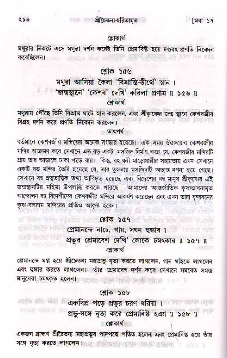 শ্রীচৈতন্য চরিতামৃত, মধ্যলীলা_২য় খণ্ড- পৃষ্ঠা নং-২১৬