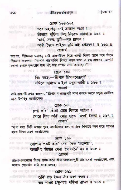 শ্রীচৈতন্য চরিতামৃত, মধ্যলীলা_২য় খণ্ড- পৃষ্ঠা নং-২১৮
