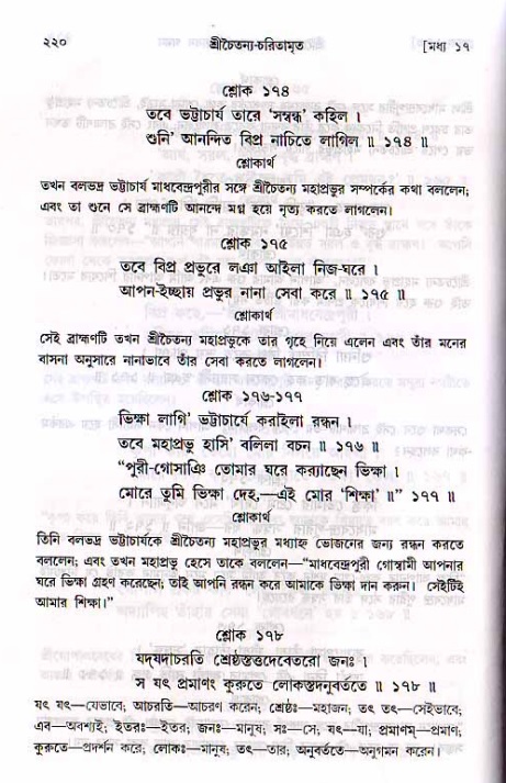 শ্রীচৈতন্য চরিতামৃত, মধ্যলীলা_২য় খণ্ড- পৃষ্ঠা নং-২২০