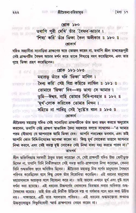 শ্রীচৈতন্য চরিতামৃত, মধ্যলীলা_২য় খণ্ড- পৃষ্ঠা নং-২২২