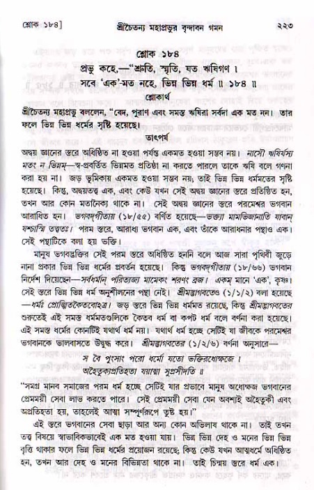 শ্রীচৈতন্য চরিতামৃত, মধ্যলীলা_২য় খণ্ড- পৃষ্ঠা নং-২২৩