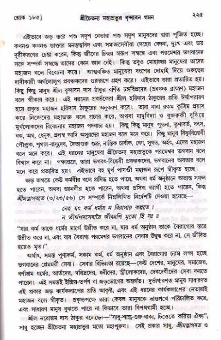 শ্রীচৈতন্য চরিতামৃত, মধ্যলীলা_২য় খণ্ড- পৃষ্ঠা নং-২২৫