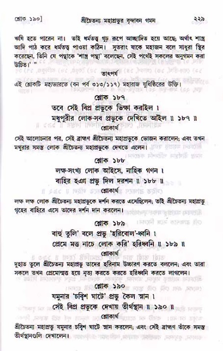 শ্রীচৈতন্য চরিতামৃত, মধ্যলীলা_২য় খণ্ড- পৃষ্ঠা নং-২২৯