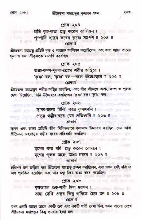 শ্রীচৈতন্য চরিতামৃত, মধ্যলীলা_২য় খণ্ড- পৃষ্ঠা নং-২৩৩