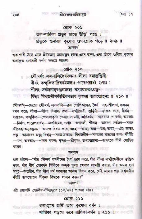 শ্রীচৈতন্য চরিতামৃত, মধ্যলীলা_২য় খণ্ড- পৃষ্ঠা নং-২৩৪