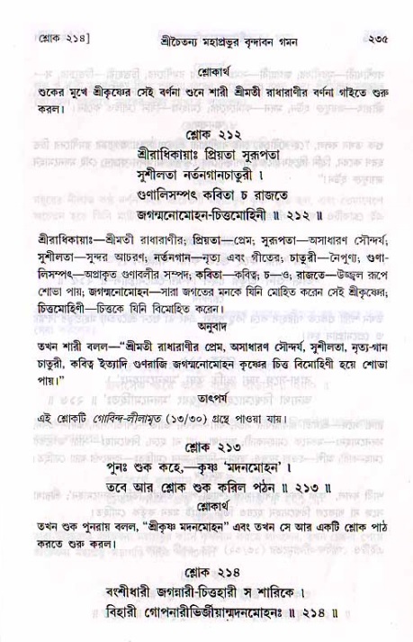 শ্রীচৈতন্য চরিতামৃত, মধ্যলীলা_২য় খণ্ড- পৃষ্ঠা নং-২৩৫