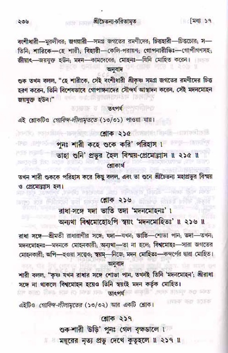 শ্রীচৈতন্য চরিতামৃত, মধ্যলীলা_২য় খণ্ড- পৃষ্ঠা নং-২৩৬